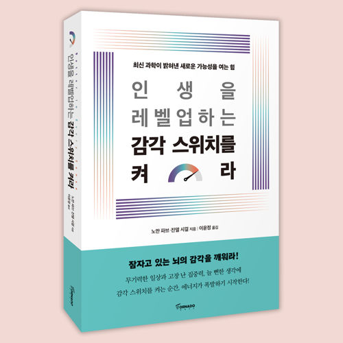 인생을 레벨업하는 감각 스위치를 켜라 표지