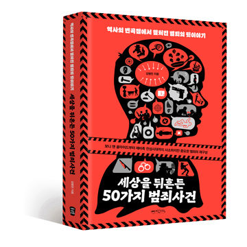 세상을 뒤흔든 50가지 범죄사건 표지