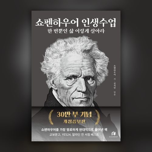 [펍스테이션 선물] 쇼펜하우어 인생수업 표지