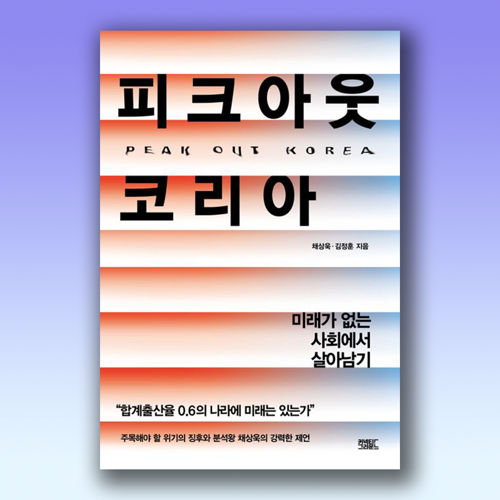 피크아웃 코리아 표지