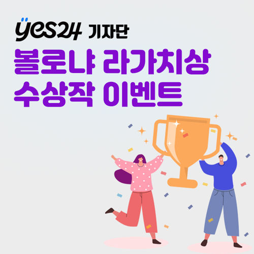[기자단] YES24 | 2024 볼로냐 라가치상 수상 도서전 홍보 표지