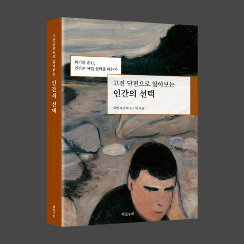 고전 단편으로 알아보는 인간의 선택 표지