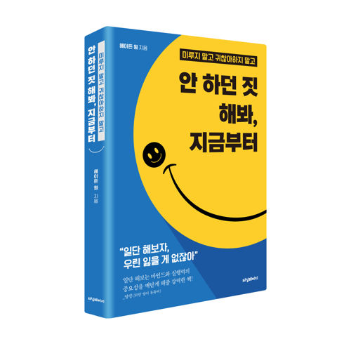 <안 하던 짓 해봐, 지금부터> 표지