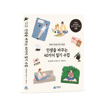 인생을 바꾸는 40가지 일기 수업 표지