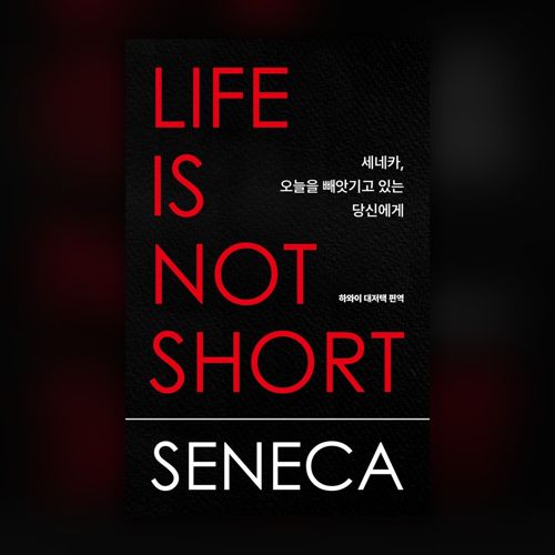 [펍스테이션 선물] 세네카, 오늘을 빼앗기고 있는 당신에게 표지