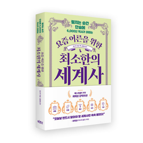 요즘 어른을 위한 최소한의 세계사 표지