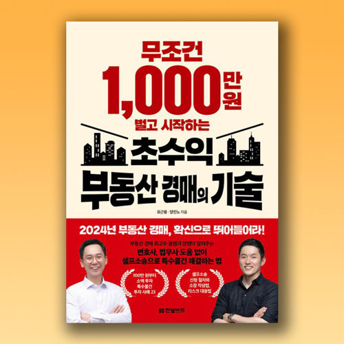 무조건 1,000만 원 벌고 시작하는 초수익 부동산 경매의 기술 표지