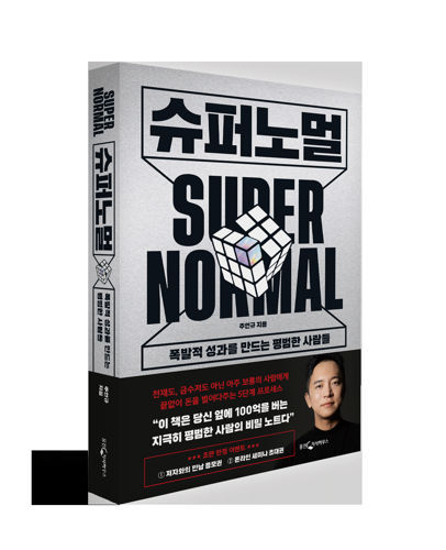 [베스트셀러] 주언규 신작! <슈퍼노멀> 표지