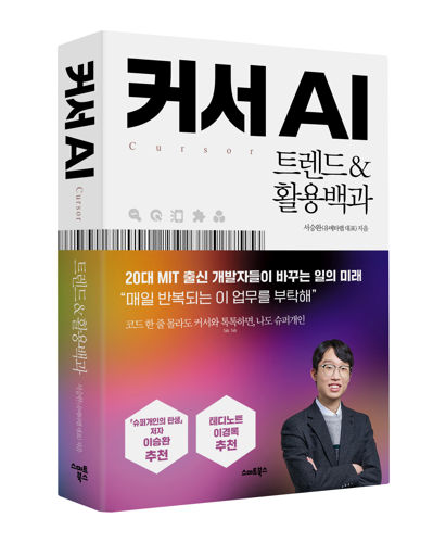 커서 AI 트렌드&활용백과 표지