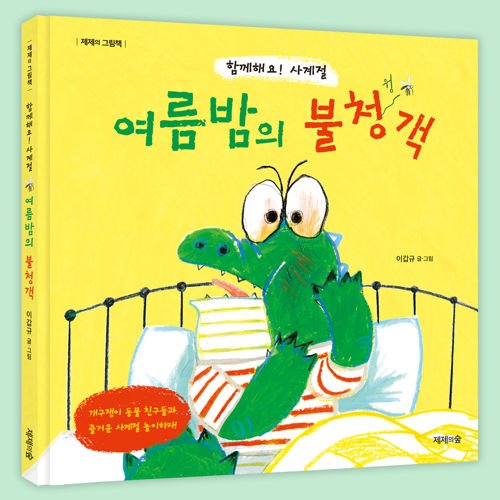 함께해요! 사계절 : 여름밤의 불청객 표지