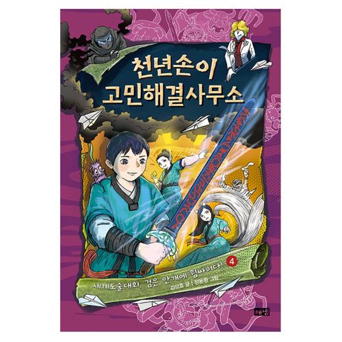 천년손이 고민해결사무소 4 표지