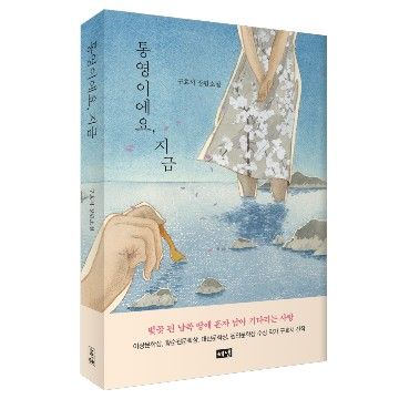 통영이에요, 지금 표지