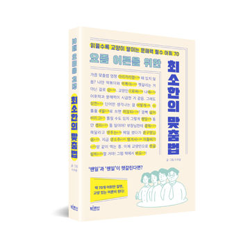 요즘 어른을 위한 최소한의 맞춤법 표지