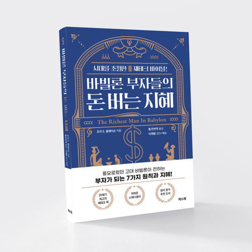 바빌론 부자들의 돈 버는 지혜 표지