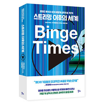 스트리밍 이후의 세계 표지