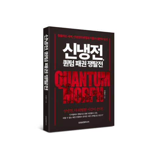 신냉전, 퀀텀 패권 쟁탈전 표지