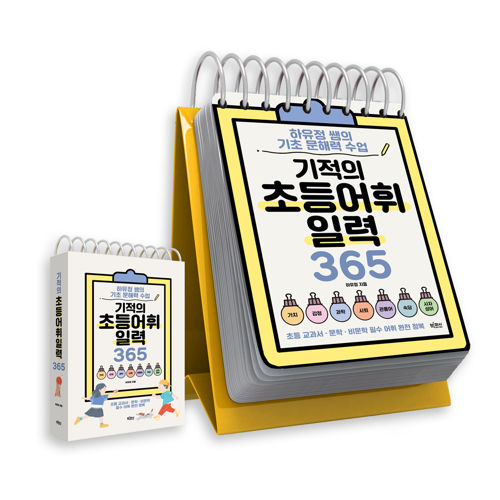 기적의 초등어휘일력365 표지