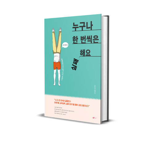 솔직 공감 에세이 누구나 한 번씩은 실패해요 표지