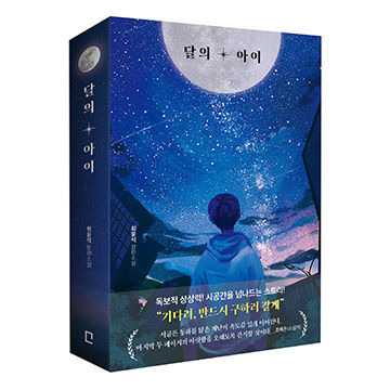 달의 아이 표지