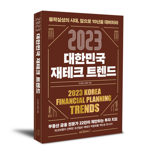 2023 대한민국 재테크 트렌드 표지