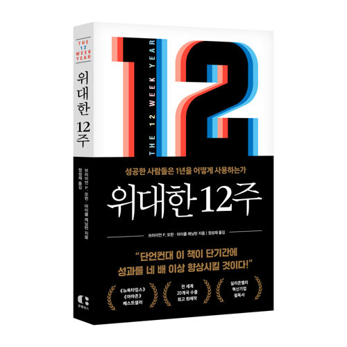 위대한 12주 표지