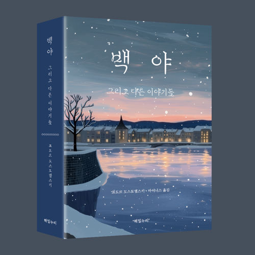 백야 표지
