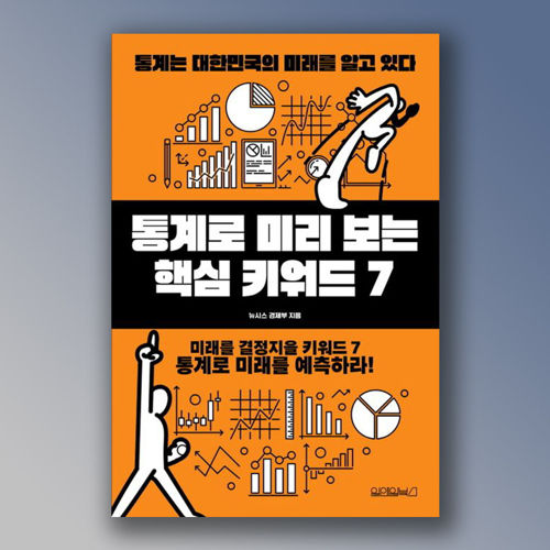 통계로 미리보는 핵심 키워드 7 표지