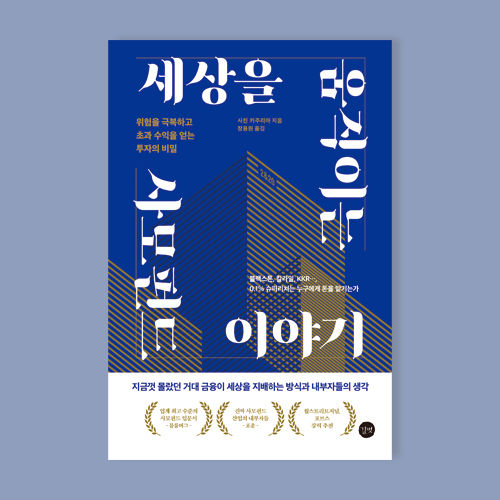 세상을 움직이는 사모펀드 이야기 표지