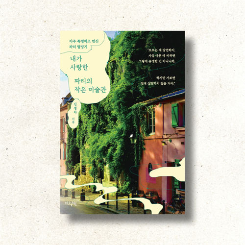 내가 사랑한 파리의 작은 미술관 표지