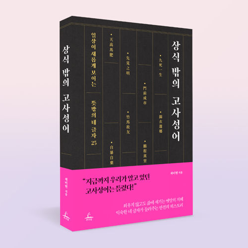 상식 밖의 고사성어 표지