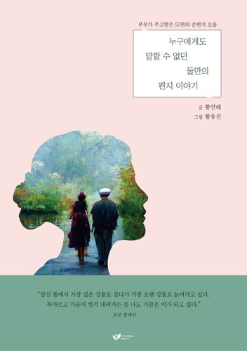 누구에게도 말할 수 없던 둘만의 편지 이야기 표지