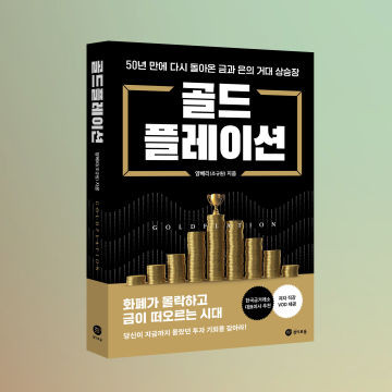 골드 플레이션 표지