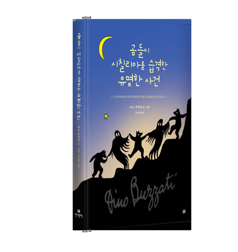 [도서] 곰들이 시칠리아를 습격한 유명한 사건 표지