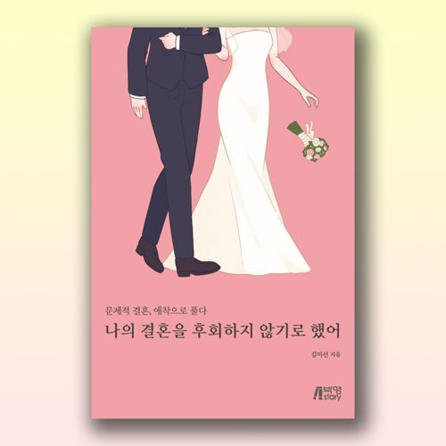 나의 결혼을 후회하지 않기로 했어 표지