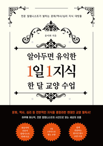 알아두면 유익한 1일 1지식 한 달 교양 수업 표지