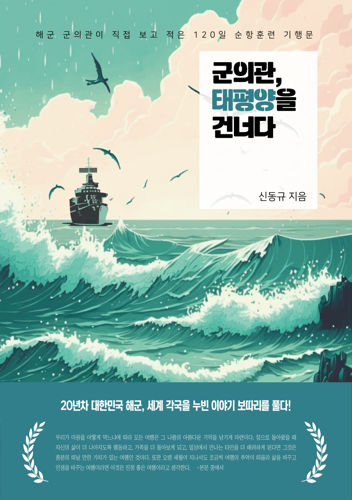 베스트 셀러 신동규 작가 '군의관, 태평양을 건너다' 서평단 모집 표지