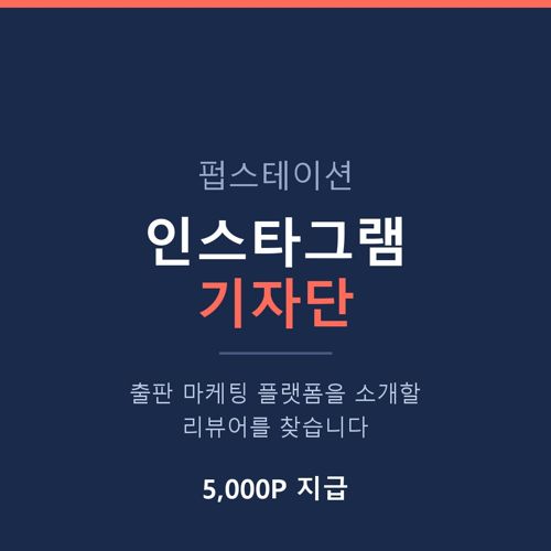 펍스테이션 인스타그램 기자단 (파일럿) 표지