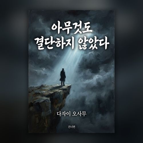 아무것도 결단하지 않았다 표지