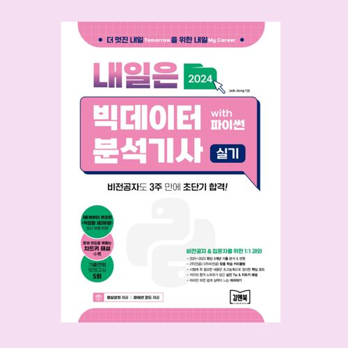 2024 내일은 빅데이터분석기사 실기 with 파이썬 표지