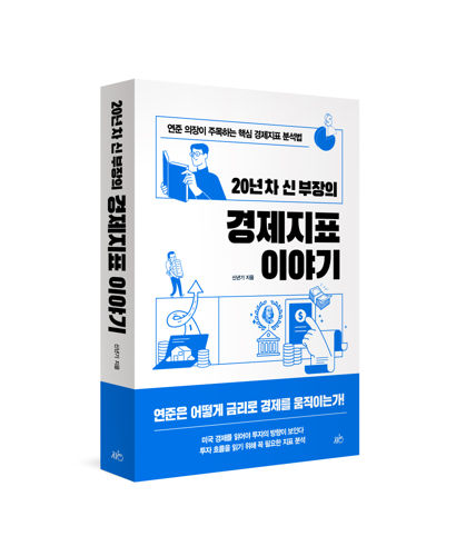 20년 차 신 부장의 경제지표 이야기 표지