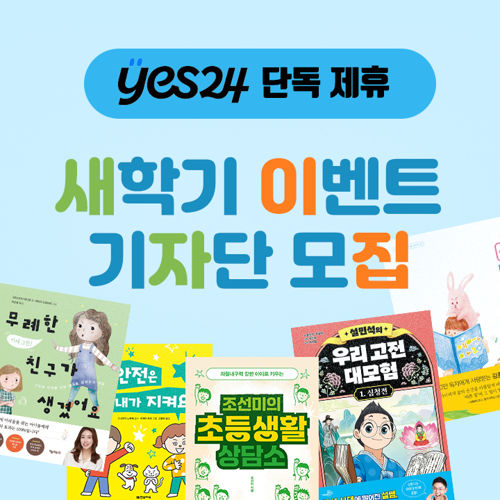 [기자단] yes24 새학기 이벤트 홍보 표지