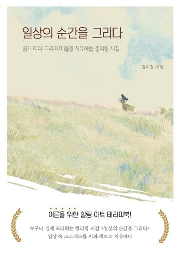 김미경 작가의 일상의 순간을 그리다 표지