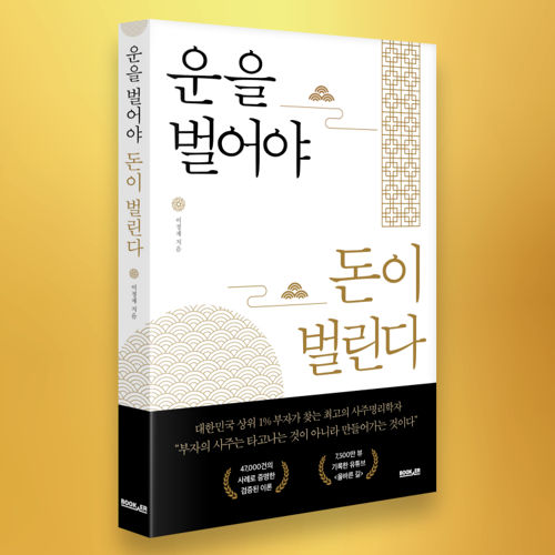 운을 벌어야 돈이 벌린다 표지