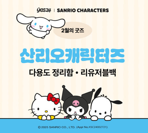 [기자단] YES24 2월의 굿즈 : 산리오 캐릭터즈 표지
