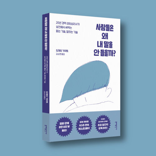 사람들은 왜 내 말을 안 들을까? 표지