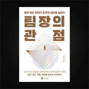 팀장의 관점 표지