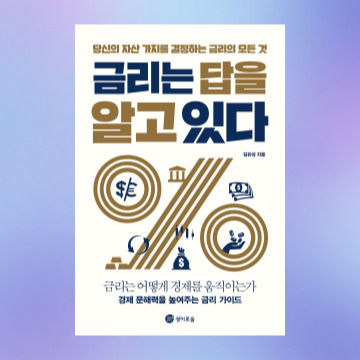 금리는 답을 알고 있다 표지