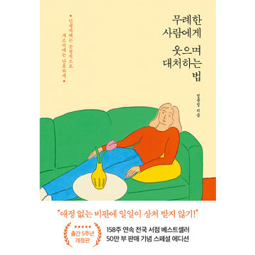 [도서] 무례한 사람에게 웃으며 대처하는 법 표지