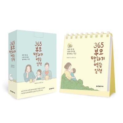 365 부모 말하기 연습 일력 표지