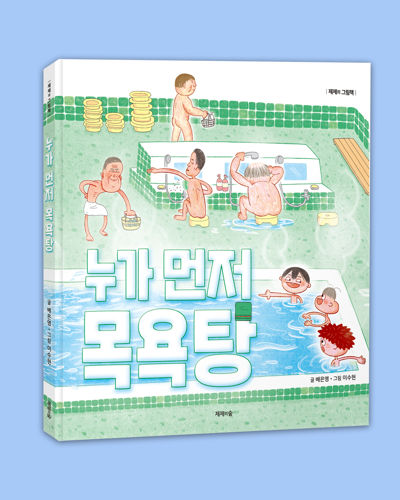 누가 먼저  목욕탕 표지
